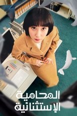 Extraordinary Attorney Woo | المحامية الاستثنائية