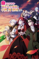 비극의 원흉이 되는 최강악역 최종보스 여왕은 국민을 위해 헌신합니다.