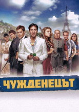 The Foreigner (2012)