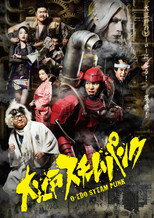 大江戸スチームパンク poster