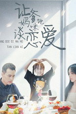 让爹地妈咪谈恋爱 poster