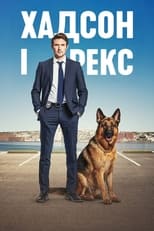 Гадсон і Рекс (2019)