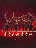 寸寸山河寸寸血 poster