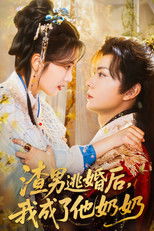渣男逃婚后，我成了他奶奶 poster