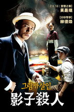 影子杀人