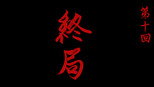 终局