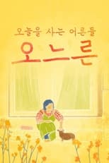 추석특집 감성 다큐 오느른 poster