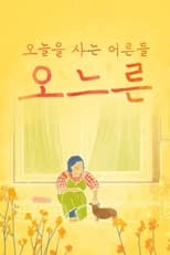 Poster for 추석특집 감성 다큐 오느른