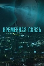 Poster di Временная связь