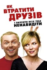 Як втратити друзів і змусити всіх тебе ненавидіти (2008)