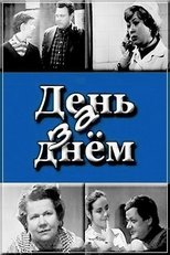 Poster for День за днем