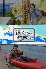 Tooku he Ikitai poster