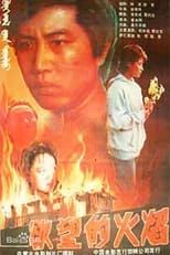 Poster for Yu wang de huo yan