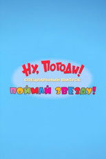 Well, Just You Wait! Catch a Star poster