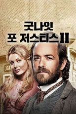 굿나잇 포 저스티스 2