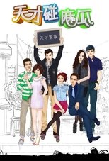 天才碰麻瓜 poster