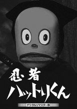 忍者ハットリくん poster