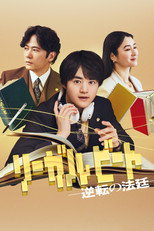 リーガルビート –逆転の法廷–