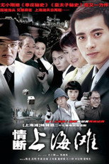 情断上海滩 poster