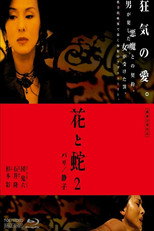 花と蛇2: パリ／静子