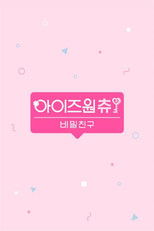 Nonton 아이즈원츄 – 비밀친구 (2019)