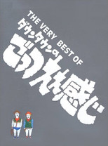 Downtown no Gottsu Ee Kanji (1991)