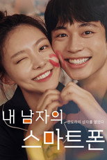 내 남자의 스마트폰