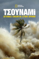 Τσουνάμι: Αγώνας Ενάντια Στον Χρόνο