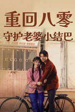 重回80守护老婆小结巴 poster