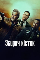 Збирач кісток (2024)