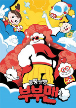 뿡뿡빵빵 부부맨 poster