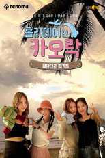 홀리데이 인 카오락 poster