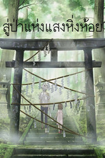 สู่ป่าแห่งแสงหิ่งห้อย