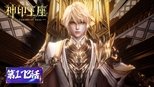 神印王座 1x173 (S01E173)