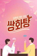 쌍화탕 poster