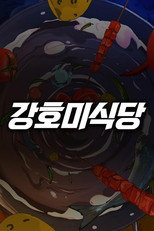 강호미식당 poster
