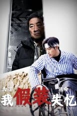 为了活命我假装失忆 poster