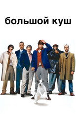 постер Большой куш