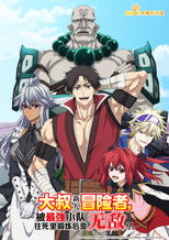 大叔新人冒险者，被最强小队拼死锻炼后无敌了