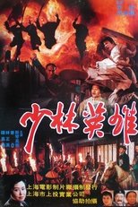 Poster di 少林英雄