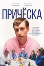 Poster for Прическа