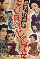 恋の野球拳　こういう具合にしやしゃんせ