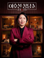 이호선 상담소 poster