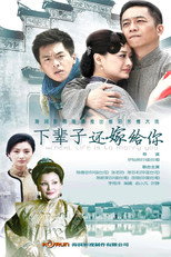 下辈子还嫁给你 poster