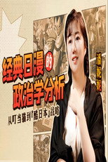 经典日漫的政治学分析 poster