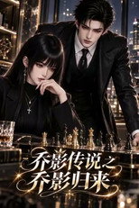 乔影传说：乔影归来 poster