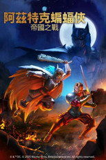 阿兹特克蝙蝠侠：帝国冲突