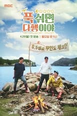 Poster for 푹 쉬면 다행이야