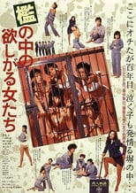 Poster di 檻の中の欲しがる女たち