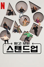 믿고 보는 스탠드업